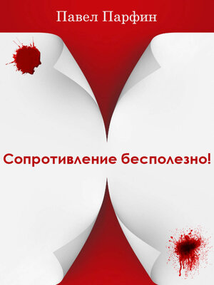cover image of Сопротивление бесполезно!
